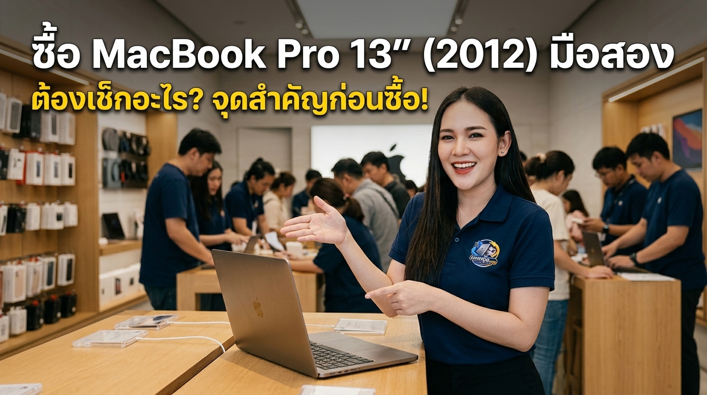 ภาพประกอบบทความ macbook pro 13 inch 2012 สร้างด้วย AI